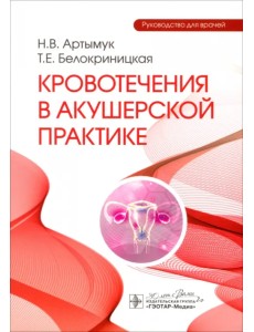 Кровотечения в акушерской практике. Руководство для врачей Кровотечения в акушерской практике. Руководство для врачей