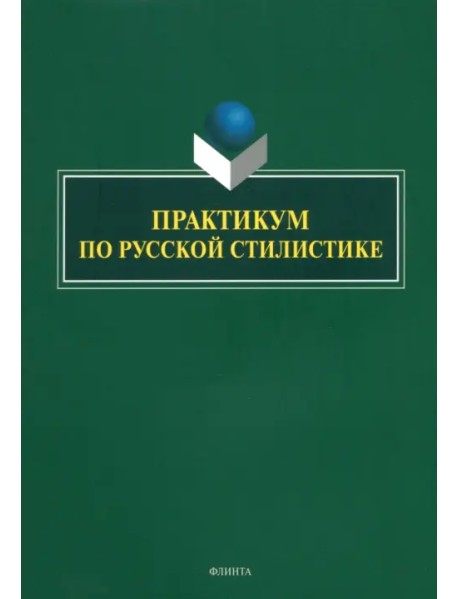 Практикум по русской стилистике