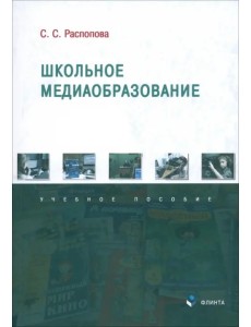 Школьное медиаобразование. Учебное пособие