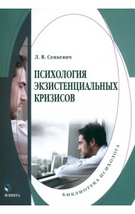 Психология экзистенциальных кризисов. Монография