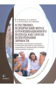 Естественно-психический метод аутоординационного подхода
