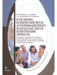 Естественно-психический метод аутоординационного подхода Естественно-психический метод аутоординационного подхода