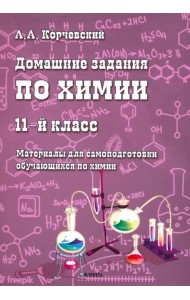 Домашние задания по химии. 11 класс