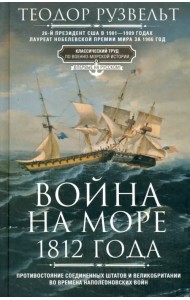 Война на море 1812 года