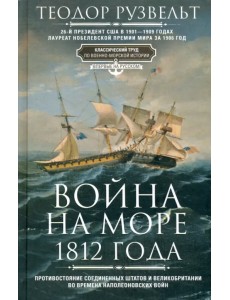 Война на море 1812 года