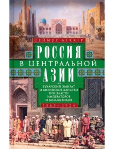 Россия в Центральной Азии. 1865–1924