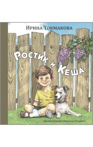 Ростик и Кеша