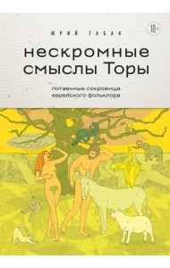 Нескромные смыслы Торы. Потаенные сокровища еврейского фольклора