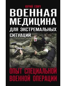 Военная медицина для экстремальных ситуаций. Опыт специальной военной операции
