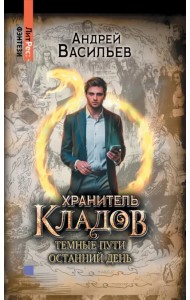 Хранитель кладов. Том 2. Книги 3 и 4. Хранитель кладов. Темные пути. Хранитель кладов. Останний день