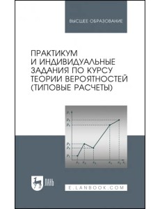 Практикум и индивидуальные задания по теории вероятностей. Типовые расчеты. Учебное пособие