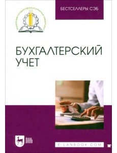 Бухгалтерский учет. Учебное пособие Бухгалтерский учет. Учебное пособие