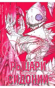 Рыцари Сидонии. Том 14
