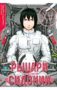 Рыцари Сидонии. Том 15