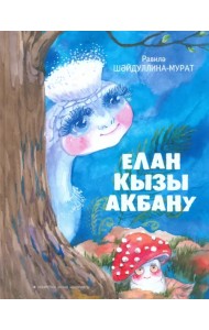 Елан кызы Акбану