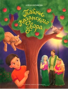 Тайны казанского двора Тайны казанского двора