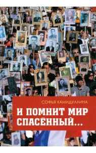 И помнит мир спасенный