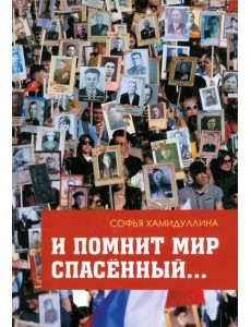 И помнит мир спасенный И помнит мир спасенный