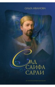 Сад Саифа Сараи. Книга 1