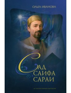 Сад Саифа Сараи. Книга 1 Сад Саифа Сараи. Книга 1