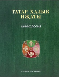 Татар халык иҗаты 25 томда. 1 том. Мифология
