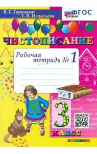 Чистописание. 3 класс. Рабочая тетрадь №1