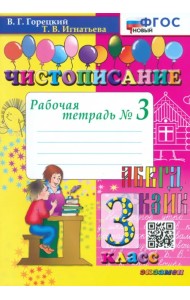 Чистописание. 3 класс. Рабочая тетрадь №3