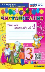 Чистописание. 3 класс. Рабочая тетрадь №4