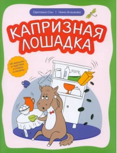 Капризная лошадка. Об эмоциях и чувствах в стихах Капризная лошадка. Об эмоциях и чувствах в стихах
