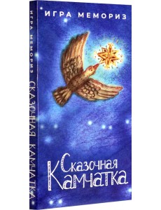 Настольная игра. Мемо - Сказочная Камчатка Настольная игра. Мемо - Сказочная Камчатка