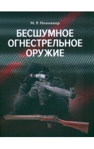 Бесшумное огнестрельное оружие