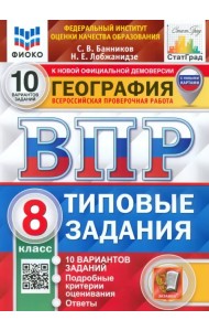 ВПР ФИОКО География. 8 класс. Типовые задания. 10 вариантов