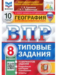 ВПР ФИОКО География. 8 класс. Типовые задания. 10 вариантов