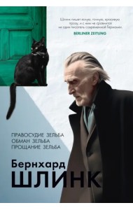 Правосудие Зельба. Обман Зельба. Прощание Зельба