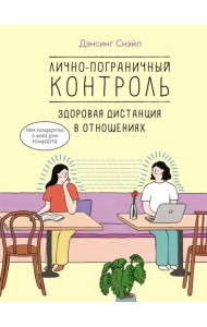 Лично-пограничный контроль. Здоровая дистанция в отношениях