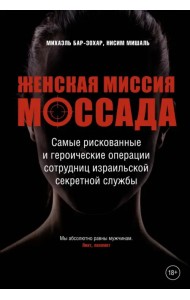 Женская миссия Моссада. Самые рискованные и героические операции сотрудниц