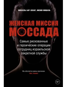 Женская миссия Моссада. Самые рискованные и героические операции сотрудниц