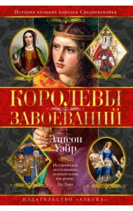 Королевы завоеваний