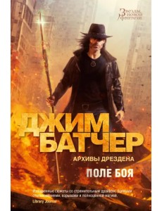 Архивы Дрездена. Поле боя Архивы Дрездена. Поле боя