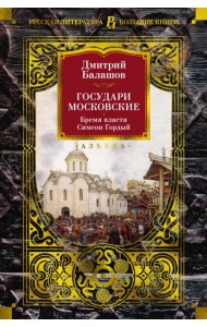 Государи Московские. Бремя власти. Симеон Гордый