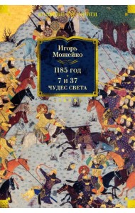 1185 год. 7 и 37 чудес света