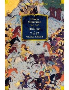 1185 год. 7 и 37 чудес света