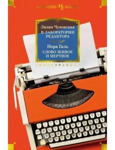 В лаборатории редактора. Слово живое и мертвое В лаборатории редактора. Слово живое и мертвое