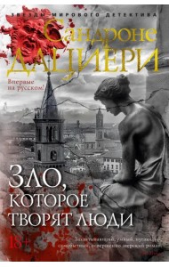 Зло, которое творят люди