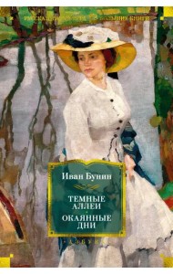Темные аллеи. Окаянные дни