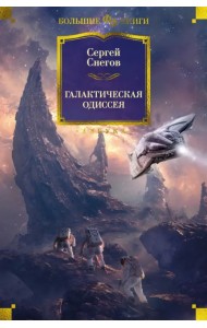 Галактическая одиссея