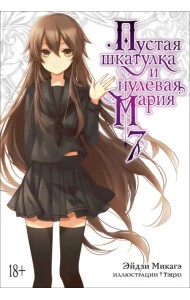 Пустая шкатулка и нулевая Мария. Книга 7