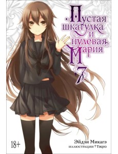 Пустая шкатулка и нулевая Мария. Книга 7 Пустая шкатулка и нулевая Мария. Книга 7