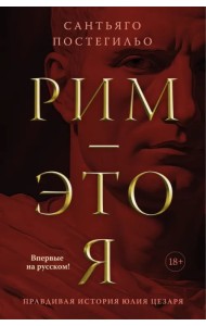Рим — это я