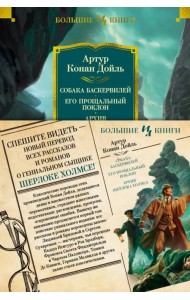 Собака Баскервилей. Его прощальный поклон